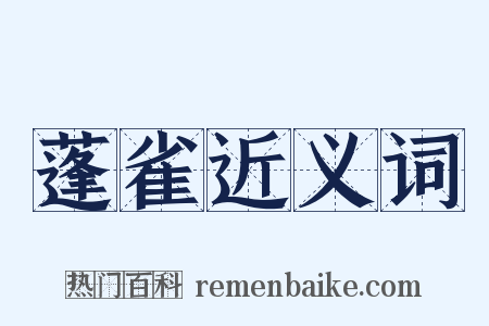 蓬雀近义词是什么意思的图片